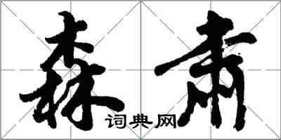 胡問遂森肅行書怎么寫