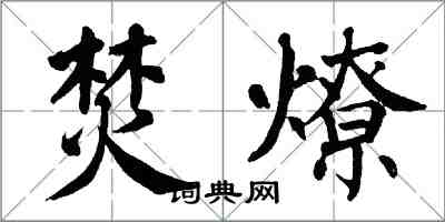 翁闓運焚燎楷書怎么寫