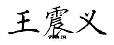 丁謙王震義楷書個性簽名怎么寫