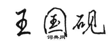 駱恆光王國硯行書個性簽名怎么寫