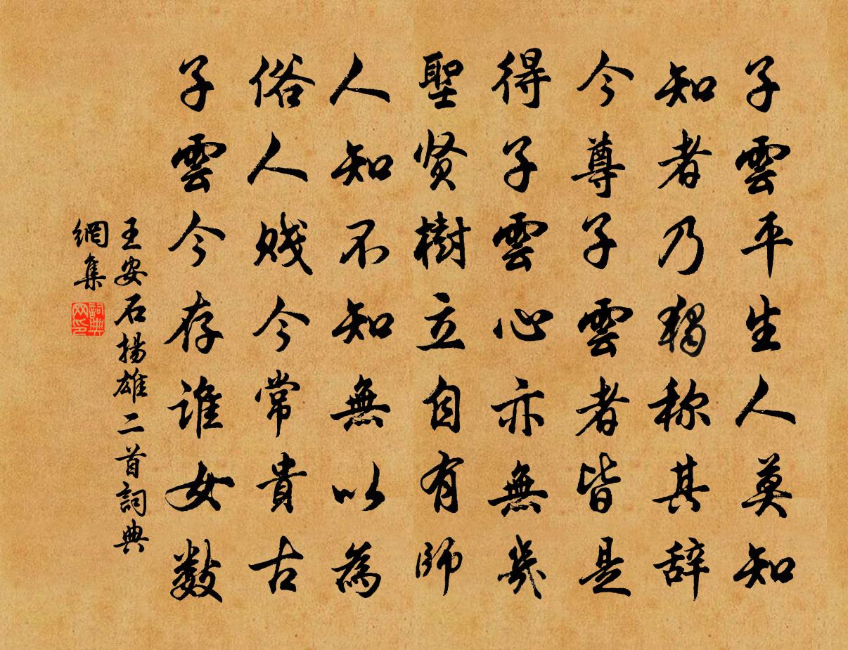 王安石揚雄二首書法作品欣賞