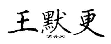 丁謙王默更楷書個性簽名怎么寫