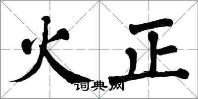 翁闓運火正楷書怎么寫