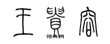 陳墨王貴容篆書個性簽名怎么寫