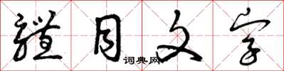曾慶福體目文字草書怎么寫