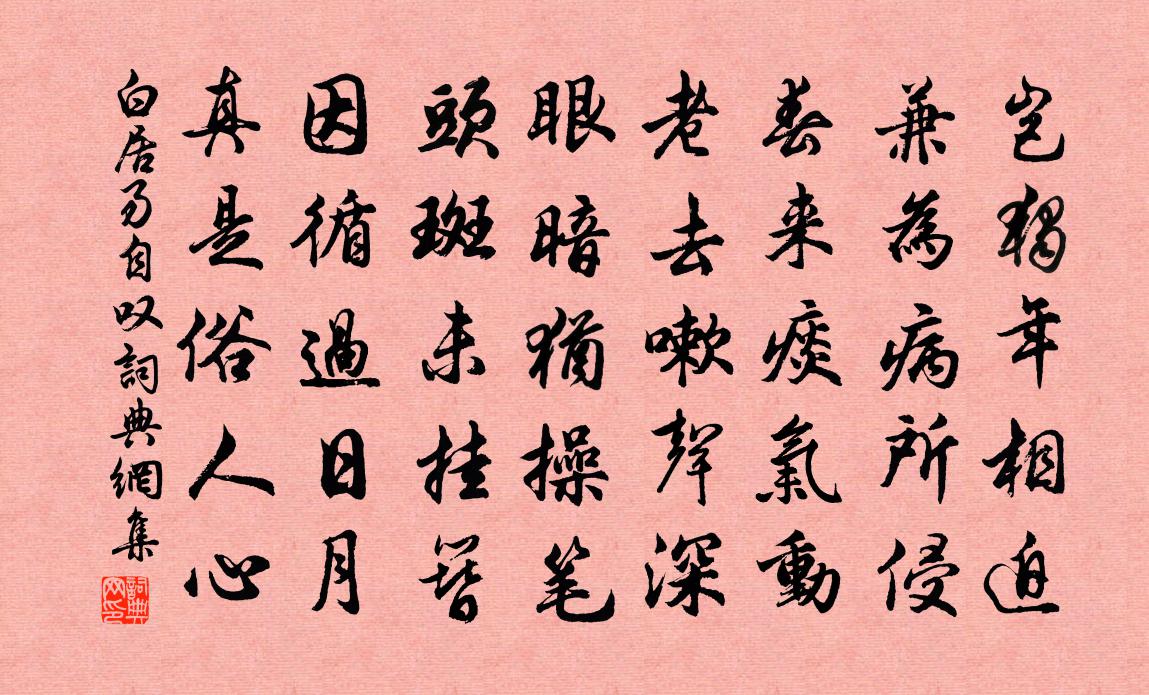 白居易自嘆書法作品欣賞