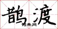 周炳元鵲渡楷書怎么寫