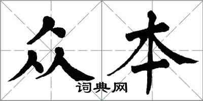 翁闓運眾本楷書怎么寫