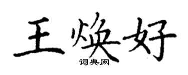 丁謙王煥好楷書個性簽名怎么寫