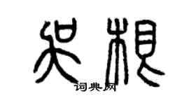 曾慶福吳根篆書個性簽名怎么寫