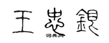 陳聲遠王忠銀篆書個性簽名怎么寫