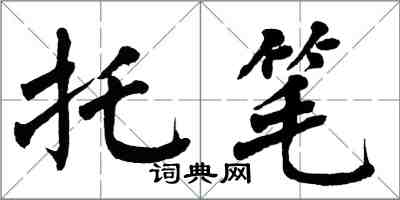 翁闓運托筆楷書怎么寫