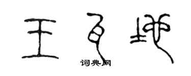 陳聲遠王瓦地篆書個性簽名怎么寫