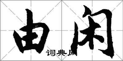 胡問遂由閒行書怎么寫