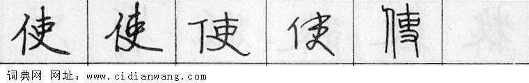 鋼筆字典