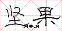 駱恆光堅果隸書怎么寫