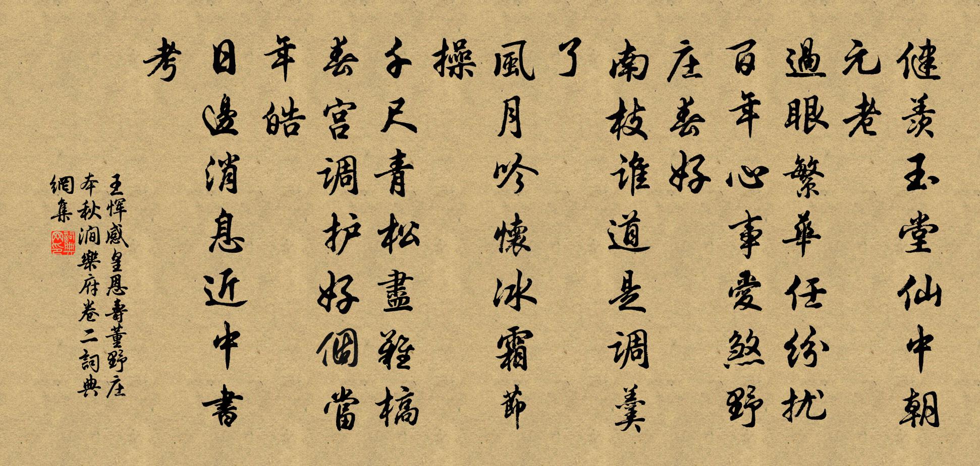 王惲感皇恩 壽董野莊 本秋澗樂府卷二書法作品欣賞