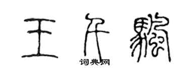 陳聲遠王千帆篆書個性簽名怎么寫