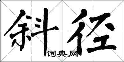 翁闓運斜徑楷書怎么寫