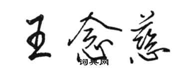 駱恆光王念慈行書個性簽名怎么寫