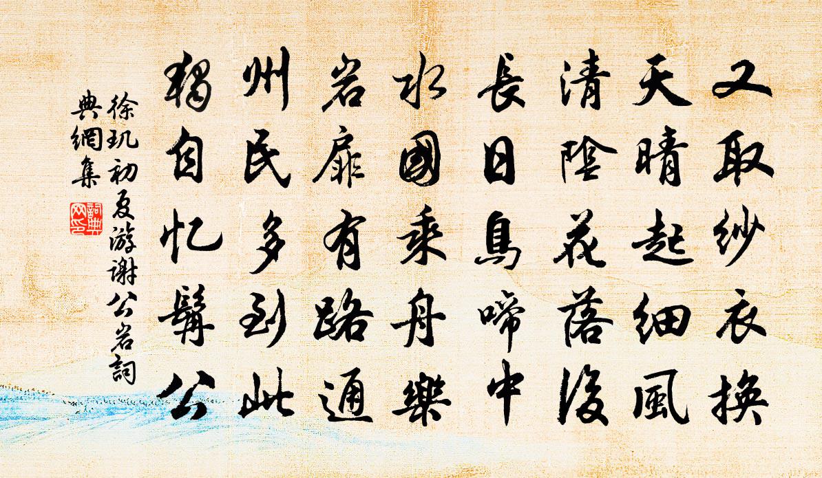 徐璣初夏遊謝公岩書法作品欣賞