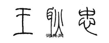 陳墨王耿忠篆書個性簽名怎么寫