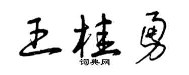 曾慶福王桂勇草書個性簽名怎么寫