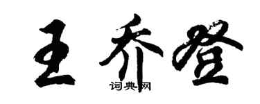 胡問遂王喬登行書個性簽名怎么寫
