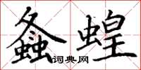 丁謙螽蝗楷書怎么寫