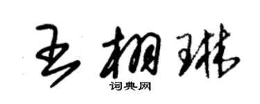 朱錫榮王栩琳草書個性簽名怎么寫