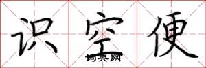 荊霄鵬識空便楷書怎么寫