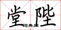 荊霄鵬堂陛楷書怎么寫