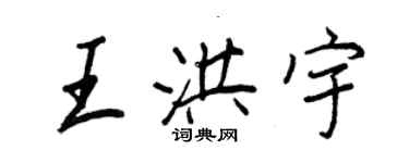 王正良王洪宇行書個性簽名怎么寫