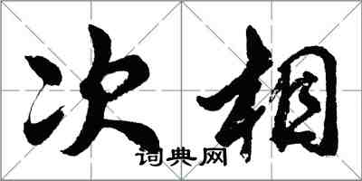 胡問遂次相行書怎么寫