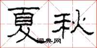 柯春海夏秋隸書怎么寫