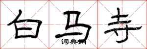 曾慶福白馬寺隸書怎么寫