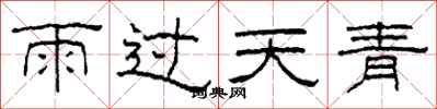 柯春海雨過天青隸書怎么寫