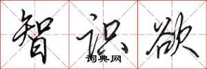 田英章智識欲行書怎么寫