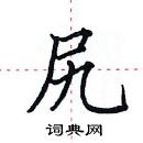 田英章寫的硬筆楷書尻
