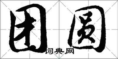 胡問遂團圓行書怎么寫