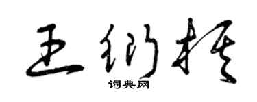 曾慶福王衍棋草書個性簽名怎么寫