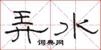 駱恆光弄水隸書怎么寫