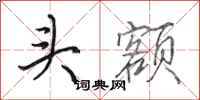 田英章頭額行書怎么寫