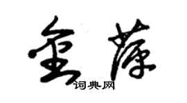 朱錫榮金萍草書個性簽名怎么寫