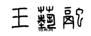 曾慶福王藝融篆書個性簽名怎么寫