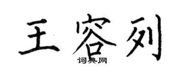 何伯昌王容列楷書個性簽名怎么寫