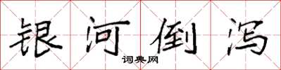 袁強銀河倒瀉楷書怎么寫