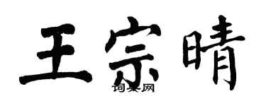 翁闓運王宗晴楷書個性簽名怎么寫