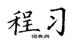 丁謙程習楷書個性簽名怎么寫