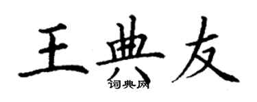 丁謙王典友楷書個性簽名怎么寫